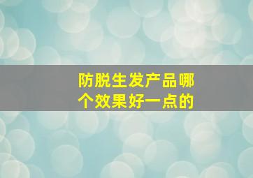 防脱生发产品哪个效果好一点的