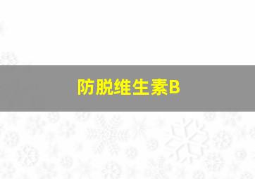 防脱维生素B