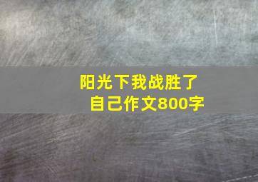 阳光下我战胜了自己作文800字