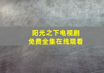 阳光之下电视剧免费全集在线观看