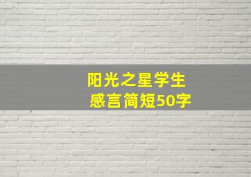 阳光之星学生感言简短50字