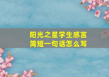 阳光之星学生感言简短一句话怎么写