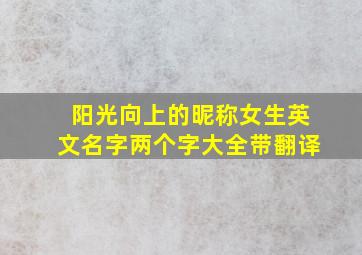 阳光向上的昵称女生英文名字两个字大全带翻译