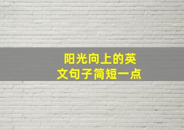 阳光向上的英文句子简短一点