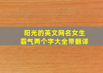 阳光的英文网名女生霸气两个字大全带翻译