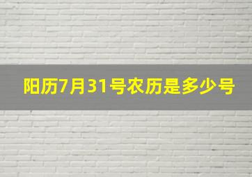 阳历7月31号农历是多少号