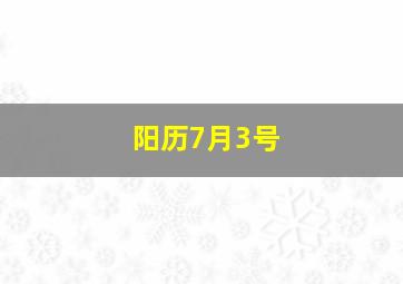 阳历7月3号