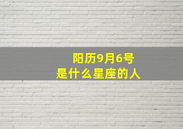 阳历9月6号是什么星座的人