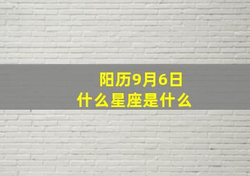 阳历9月6日什么星座是什么