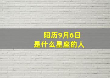 阳历9月6日是什么星座的人