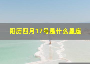 阳历四月17号是什么星座