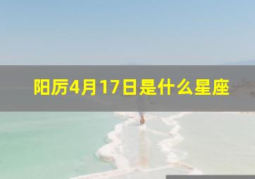 阳厉4月17日是什么星座