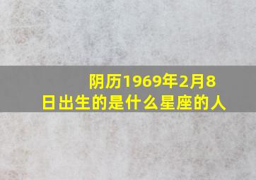 阴历1969年2月8日出生的是什么星座的人