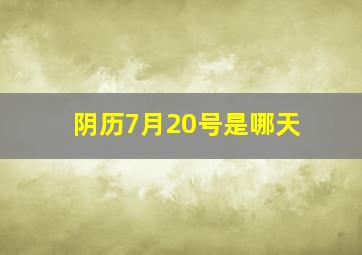 阴历7月20号是哪天