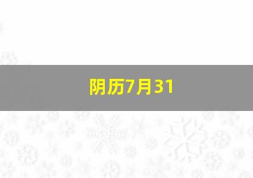 阴历7月31