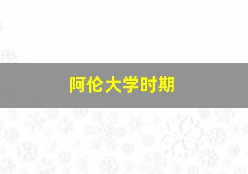 阿伦大学时期