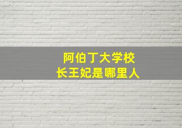 阿伯丁大学校长王妃是哪里人