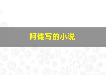 阿傩写的小说