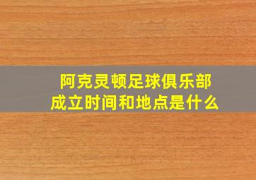 阿克灵顿足球俱乐部成立时间和地点是什么