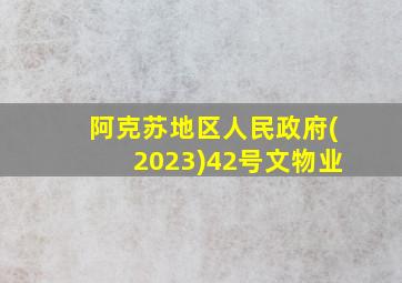 阿克苏地区人民政府(2023)42号文物业