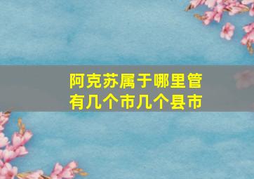 阿克苏属于哪里管有几个市几个县市