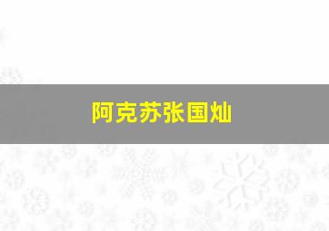 阿克苏张国灿