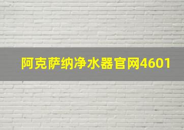 阿克萨纳净水器官网4601