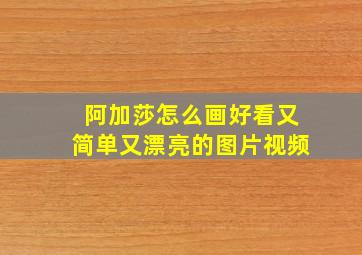 阿加莎怎么画好看又简单又漂亮的图片视频