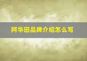 阿华田品牌介绍怎么写