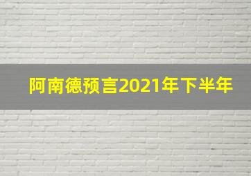 阿南德预言2021年下半年