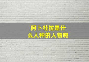 阿卜杜拉是什么人种的人物呢