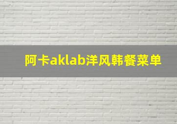 阿卡aklab洋风韩餐菜单