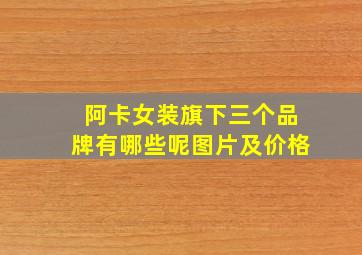 阿卡女装旗下三个品牌有哪些呢图片及价格