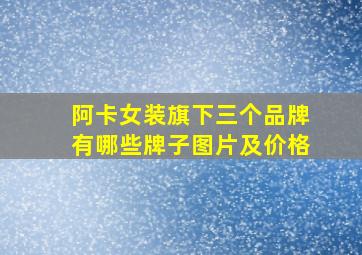 阿卡女装旗下三个品牌有哪些牌子图片及价格