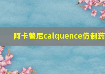 阿卡替尼calquence仿制药