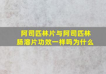 阿司匹林片与阿司匹林肠溶片功效一样吗为什么