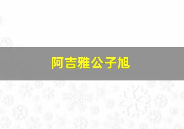 阿吉雅公子旭