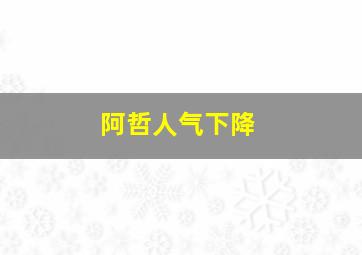 阿哲人气下降