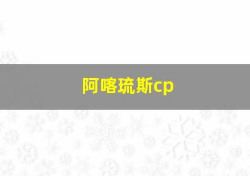 阿喀琉斯cp