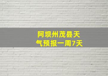 阿坝州茂县天气预报一周7天