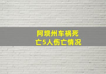 阿坝州车祸死亡5人伤亡情况