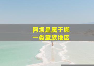 阿坝是属于哪一类藏族地区