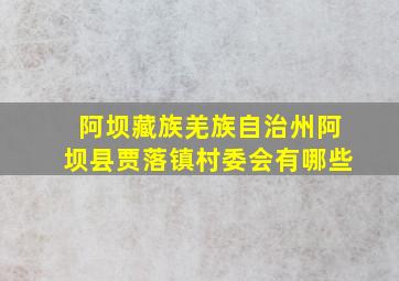 阿坝藏族羌族自治州阿坝县贾落镇村委会有哪些