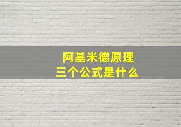 阿基米德原理三个公式是什么