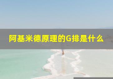 阿基米德原理的G排是什么