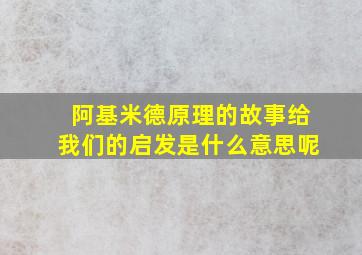 阿基米德原理的故事给我们的启发是什么意思呢