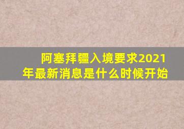 阿塞拜疆入境要求2021年最新消息是什么时候开始