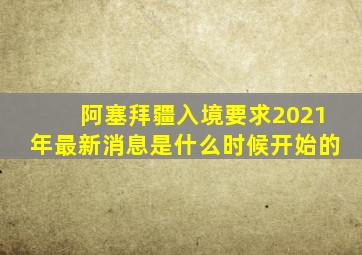 阿塞拜疆入境要求2021年最新消息是什么时候开始的