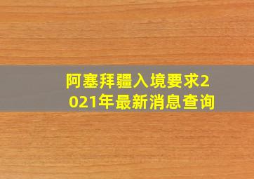 阿塞拜疆入境要求2021年最新消息查询