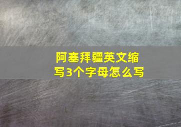 阿塞拜疆英文缩写3个字母怎么写